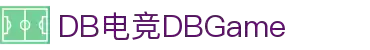 DB电竞(DBGame)官方网站-华语电竞行业引领者
